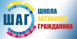 Школа активного гражданина 
